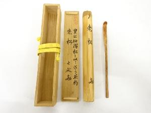 茶道具】大徳寺瑞峯院 吉口桂堂和尚 茶杓 茶道具】大徳寺瑞峯院 吉口桂堂和尚 茶杓